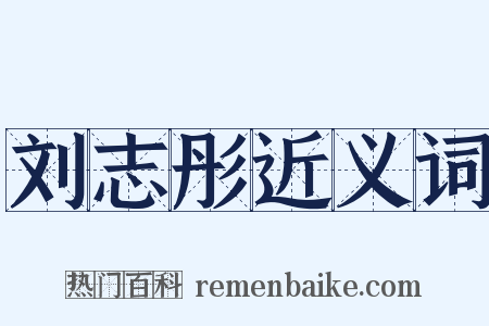 刘志彤近义词是什么意思的图片
